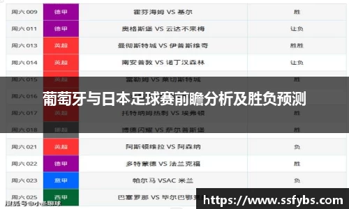 葡萄牙与日本足球赛前瞻分析及胜负预测