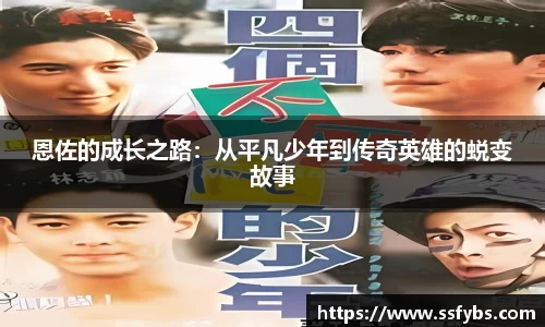 恩佐的成长之路：从平凡少年到传奇英雄的蜕变故事