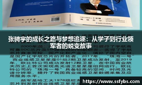 张骋宇的成长之路与梦想追逐：从学子到行业领军者的蜕变故事