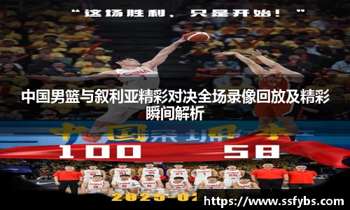 中国男篮与叙利亚精彩对决全场录像回放及精彩瞬间解析