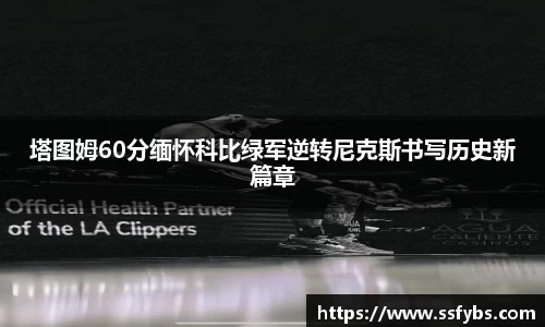塔图姆60分缅怀科比绿军逆转尼克斯书写历史新篇章
