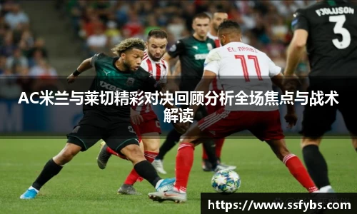 AC米兰与莱切精彩对决回顾分析全场焦点与战术解读