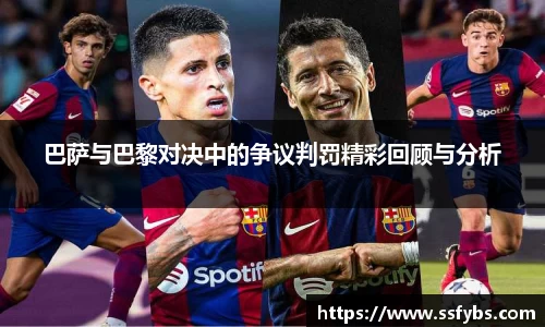 巴萨与巴黎对决中的争议判罚精彩回顾与分析
