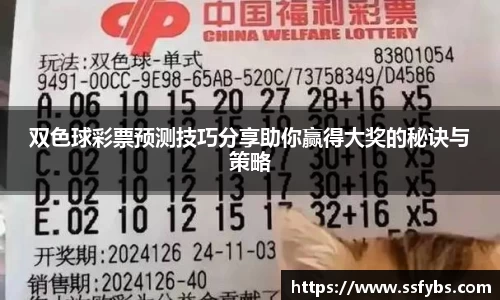 双色球彩票预测技巧分享助你赢得大奖的秘诀与策略