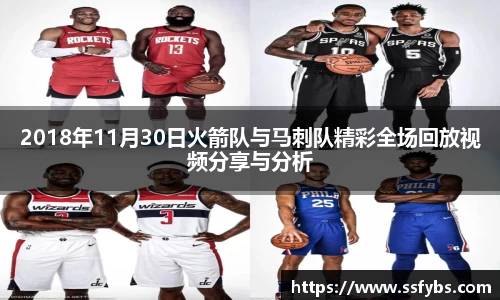 2018年11月30日火箭队与马刺队精彩全场回放视频分享与分析