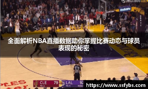 全面解析NBA直播数据助你掌握比赛动态与球员表现的秘密