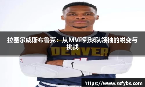 拉塞尔威斯布鲁克：从MVP到球队领袖的蜕变与挑战