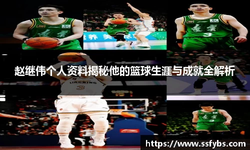 赵继伟个人资料揭秘他的篮球生涯与成就全解析