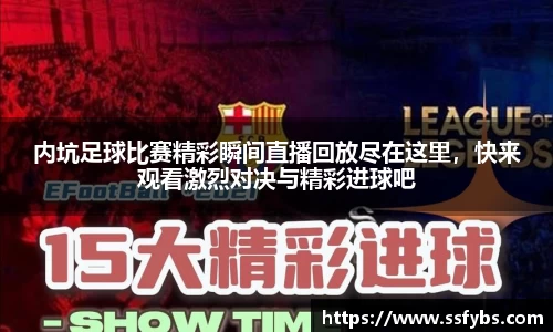 内坑足球比赛精彩瞬间直播回放尽在这里，快来观看激烈对决与精彩进球吧