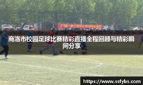 商洛市校园足球比赛精彩直播全程回顾与精彩瞬间分享
