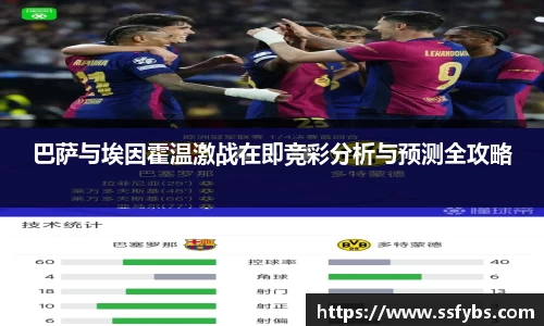 巴萨与埃因霍温激战在即竞彩分析与预测全攻略