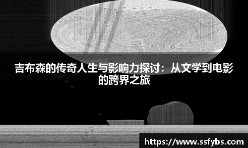 吉布森的传奇人生与影响力探讨：从文学到电影的跨界之旅