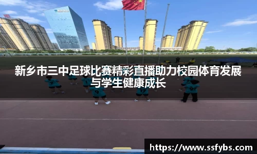新乡市三中足球比赛精彩直播助力校园体育发展与学生健康成长