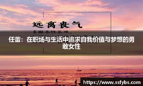 任蕾：在职场与生活中追求自我价值与梦想的勇敢女性
