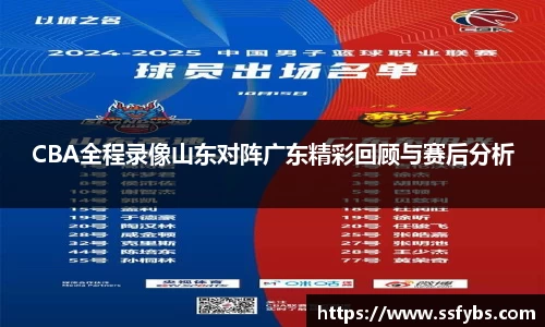 CBA全程录像山东对阵广东精彩回顾与赛后分析