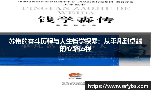 苏伟的奋斗历程与人生哲学探索：从平凡到卓越的心路历程