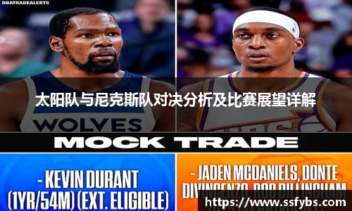 太阳队与尼克斯队对决分析及比赛展望详解