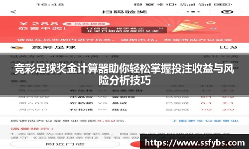 竞彩足球奖金计算器助你轻松掌握投注收益与风险分析技巧